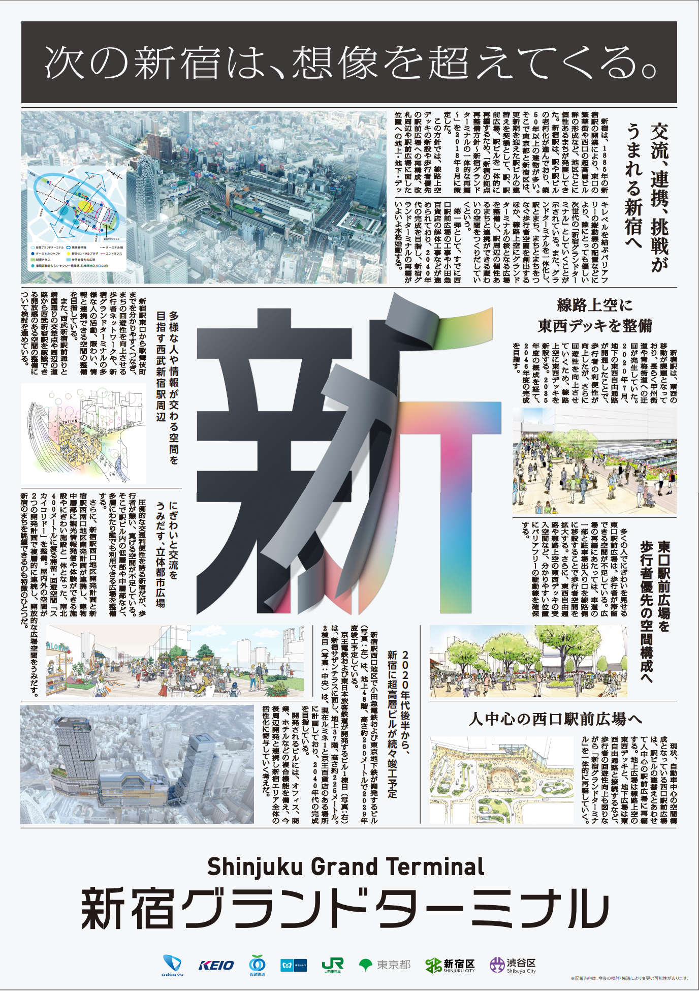 新宿グランドターミナルのポスター